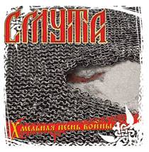 Smuta : Drunken Song of the War